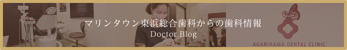 マリンタウン東浜総合歯科からの歯科情報 Doctor Blog
