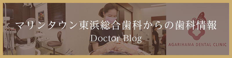 マリンタウン東浜総合歯科からの歯科情報 Doctor Blog