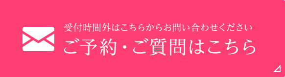 ご予約・ご質問はこちら 受付時間外はこちらからお問い合わせください