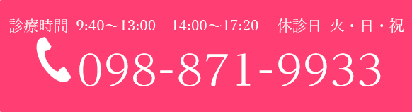 098-871-9933 診療時間 9:00～18:30休診日 日・祝