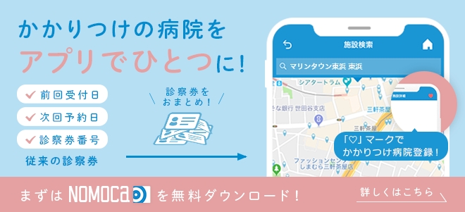 NOMOCa　かかりつけの病院をアプリで一つに！